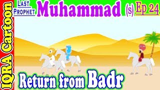 Return from  Badr | Muhammad  Story Ep 24 || Prophet stories for kids : iqra cartoon Islamic cartoon