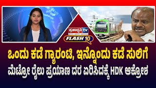 Praja Flash 10: ಒಂದು ಕಡೆ ಗ್ಯಾರಂಟಿ, ಇನ್ನೊಂದು ಕಡೆ ಸುಲಿಗೆ: ಮೆಟ್ರೋ ರೈಲು ಪ್ರಯಾಣ ದರ ಏರಿಸಿದಕ್ಕೆ HDK ಆಕ್ರೋಶ!