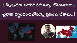 బయటపడుతున్న ఘోరనిజాలు - చైనాని దిగ్బంధించబోతున్న ప్రపంచ దేశాలు | Maro Konam | Episode 378