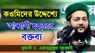 কওমিদের উদ্দেশ্যে আব্বাসী হুজুরের বক্তব্য || মুফতী ড.এনায়েতুল্লাহ আব্বাসী || Abbasi Tv || Abbasi Waz