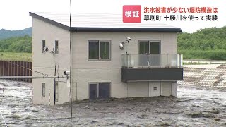 洪水被害の減災を目的に大規模な「堤防決壊」実験を十勝川で実施　押し寄せる大量の水に“決壊しにくい堤防”はどこまで耐えるかなど検証　北海道幕別町