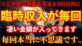 ※この動画を見かけたら必ず見ておいて下さい。臨時収入が舞い込みます【巨額の収入が突然入ると言われる黄金の龍の動画を見ると金運が急激に上がり願いが叶うと言われています。願望実現 金運が上がる音楽。