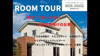 【Room Tour】長野でお家を建てるなら　IIKENHOUSEの「手の届く高性能デザイン住宅」のRoom Tourです！