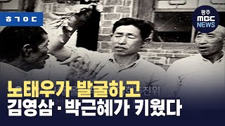 [한걸음 더]정율성 사업, 노태우가 발굴하고 김영삼ᐧ박근혜가 키웠다 (뉴스데스크 2023.08.28 광주MBC)