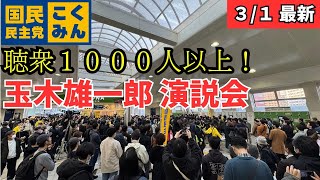 【最新 国民民主】大観衆が押し寄せた..川崎駅での玉木街頭演説！ #国民民主党 #玉木雄一郎 #榛葉幹事長 #103万円 #ガソリン減税 #就職氷河期世代