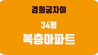 경희궁자이 34평 복층아파트 펜트하우스, 84G타입