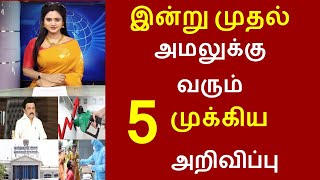 அடிதூள்....இன்று முதல் அமலுக்கு வரும் 5 முக்கிய அறிவிப்புகள்.. சற்றுமுன் வெளியான முக்கிய செய்தி