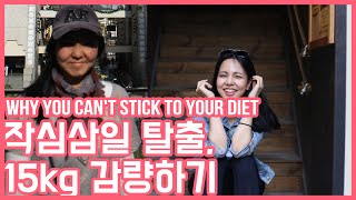 [ENG] 작심삼일 탈출하고 15kg를 감량할 수 있었던 방법 (Why you can't stick to your diet)