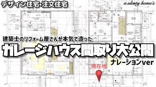 デザイン住宅・注文住宅紹介 ガレージハウス間取り大公開【ナレーションver】