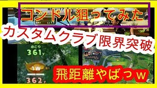 カスタムクラブMAX強化！試運転を兼ねてコンドル一発狙ってみた『NEWみんなのGOLF』