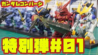 「ガンダムコンバージ特別弾の第1弾」ガンダムバルバトスルプスレクスが新規立体化投票第１位で立体化！過去弾復刻投票からサザビーとガンダムMk-Ⅱ（ティターンズカラー）が特別弾仕様で復刻！ギャンとヅダも！