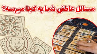 فال باران - مسائل عاطفی شما به کجا میرسه؟