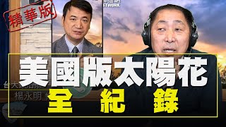 飛碟聯播網《飛碟早餐 唐湘龍時間》2021.01.07 (精華版) 專訪楊永明：“美國版太陽花”全紀錄！