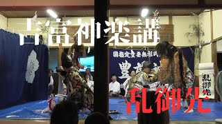 吉富神楽講　乱御先