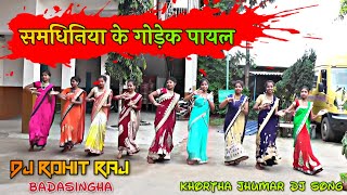 SAMDHINIYA KE GODEK PAYAL BHULAY GELE NA... OLD IS GOLD JHUMAR DJ SONG || DJ ROHIT RAJ BADASINGHA ||