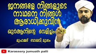 ജനങ്ങളേ നിങ്ങളുടെ നാഥനെ നിങ്ങൾ ആരാധിക്കുവിൻ| ഖുർആനിൻ്റെ വെളിച്ചം - 22 | മുക്കം മുഹമ്മദ് ബാഖവി