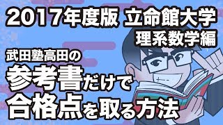 2017年度版｜参考書だけで立命館大学ー理系数学で合格点を取る方法