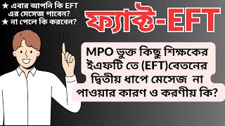 eft তে বেতন না আসার কারণ | eft এর মাধ্যমে বেতন | EFT তে বেতনের সমস্যা সমাধান | EFT For MPO Teachers