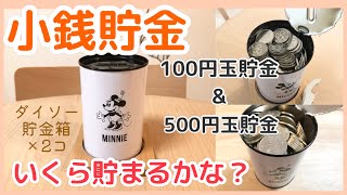 【貯金箱開封】500円玉貯金と100円玉貯金 ギリギリ入らなくなるまで貯めるといくら貯まるか！？ダイソー貯金箱 一人暮らし貯金 小銭貯金