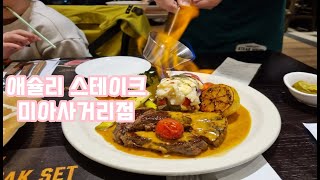 미아사거리 맛집 애슐리스테이크 가성비 좋은 맛집으로 데이트하기 좋아요