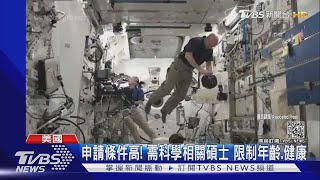 NASA徵才! 招募志願者「體驗火星生活」隔絕網路、吃太空食物｜TVBS新聞