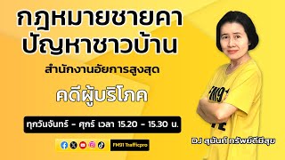 คดีผู้บริโภค : กฎหมายชายคา ปัญหาชาวบ้าน โดย สำนักงานอัยการสูงสุด : 11 ก.พ. 68