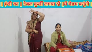 देहाती नाच👌 मनोरंजन चुटकुला || कुर्सी टेबल लगा दो मैं मैडम बनूंगी #parvatiawadhsangeet ||हंसी नहीं 🙏