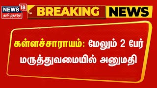 Breaking News | கள்ளச்சாராயம்: மேலும் 2 பேர் மருத்துவமையில் அனுமதி | Kallakuruchi | Kallasarayam