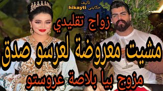 النهاية🔥مشيت معروضة لعرسو👑صدق مزوج بيا بلاصة عروستو 😱ملي بغيتو جابها عليا ضرة 😥أحدات شيقة🔥