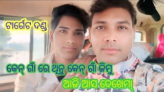 5 , 2025 କେନ୍ ଗାଁ ରେ ଥିନୁ କେନ୍ ଗାଁ କେ ଜିମୁଁ ଆସ ଦେଖେମା୍ ଟାର୍ଗେଟ ଦଣ୍ଡ Nila duti official