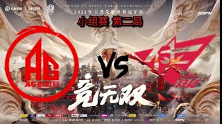 [2021年王者荣耀世界冠军杯] 小组赛 成都AG超玩会 vs RW侠 第二局