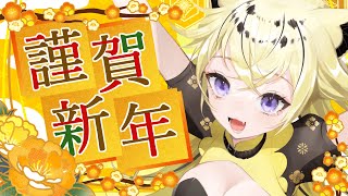 【#雑談】あけましておめでとうございます！！【＃新人Vtuber＃虎鈴ととら】