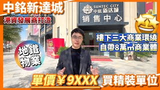 中山 | 深中通道 | 中铭新達城 | 96-126平💰呎價9xx蚊送全屋靚裝修傢俬家電 | 50分鐘返深圳灣/福田口岸 | 樓下配套齊全KFC/辛巴克、壹加壹超市/百匯商場#中山樓盤#中山買樓