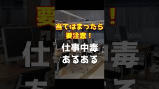 仕事中毒あるある（９／９）#shorts