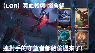 【LoR】I stole the opponent's Watcher by using Taarosh! ｜made by Vimga｜Legends of Runeterra