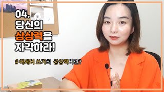 [에세이쓰기#4]에세이에서 상상력이란 무엇인가 | 상상력 전략 | 당신의 숨겨진 상상력을 발견하는 방법 | 에세이 작가가 세상을 바라보는 법 | 글쓰기 강의