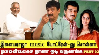 இளையராஜா music போட்ரேன்-னு சொன்னா producer தானா ஓடி வருவாங்க-Ramesh khanna #vijay #ajith #ilayaraja