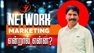 Network marketing பற்றி நீங்கள் தெரிந்து கொள்ள வேண்டிய விஷயங்கள்! #networkmarketing #business