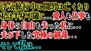 【修羅場】浮気旅行中に間男は亡くなり私は半身不随に…→愛人も仕事も身体の自由も失った私に…夫が下した究極の制裁...そして私は…【スカッと】