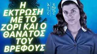 Άγιος Έρωτας - Η ΕΚΤΡΩΣΗ ΜΕ ΤΟ ΖΟΡΙ ΚΑΙ Ο ΘΑΝΑΤΟΣ ΤΟΥ ΒΡΕΦΟΥΣ ΤΗΣ ΧΛΟΗΣ ΑΠΟ ΤΟΝ ΠΑΥΛΟ ΚΑΙ ΠΕΤΡΟΥΛΑ;