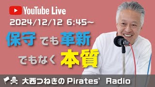 保守でも革新でもなく、本質