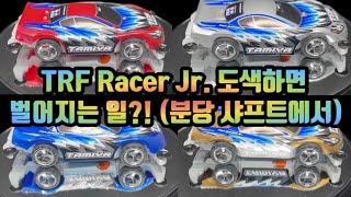 [ #Shorts ] #분당샤프트 에서 #TRF Racer Jr #도색 하면 벌어지는 일?!