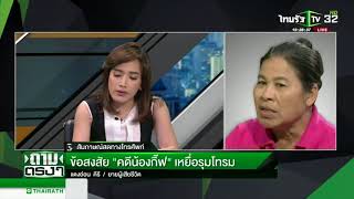 ครีมเงินล้าน อุ้มเข้าล้งรอสร่าง บริสุทธิ์ใจแจ้งความ? เฉลยคำตอบคาใจคดีน้องกิ๊ฟ