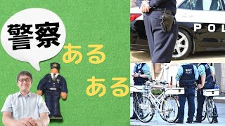 古物商許可申請あるある！知っておくと損はない！警察での困った出来事