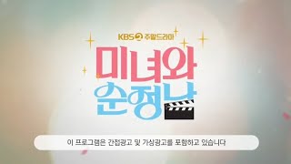 KBS2 주말드라마 미녀와 순정남 오프닝