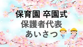 【卒園式】【謝辞】保護者代表あいさつ【例文】【3分】