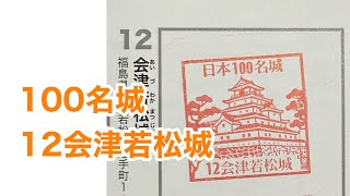 100名城　12会津若松城【福島県】