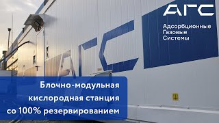 Обзор блочно-модульной кислородной станции со 100% резервированием