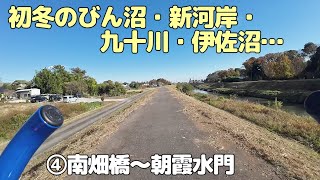 初冬のびん沼・新河岸・九十川・伊佐沼　④南畑橋～朝霞水門（20241129）