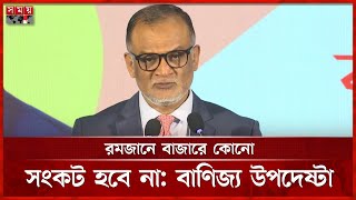 গত ১৫ বছরে দেশে তেমন কোনো বিনিয়োগ হয়নি, বললেন বাণিজ্য উপদেষ্টা | Sheikh Bashir Uddin | Somoy TV